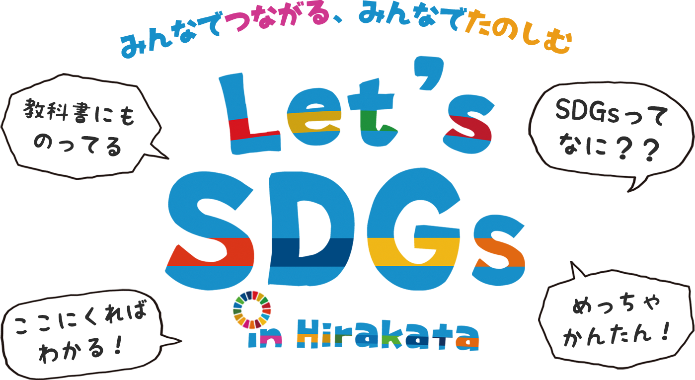 みんなでつながる、みんなでたのしむ Let's SDGs
